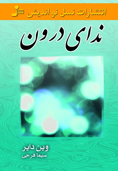 ندای درون